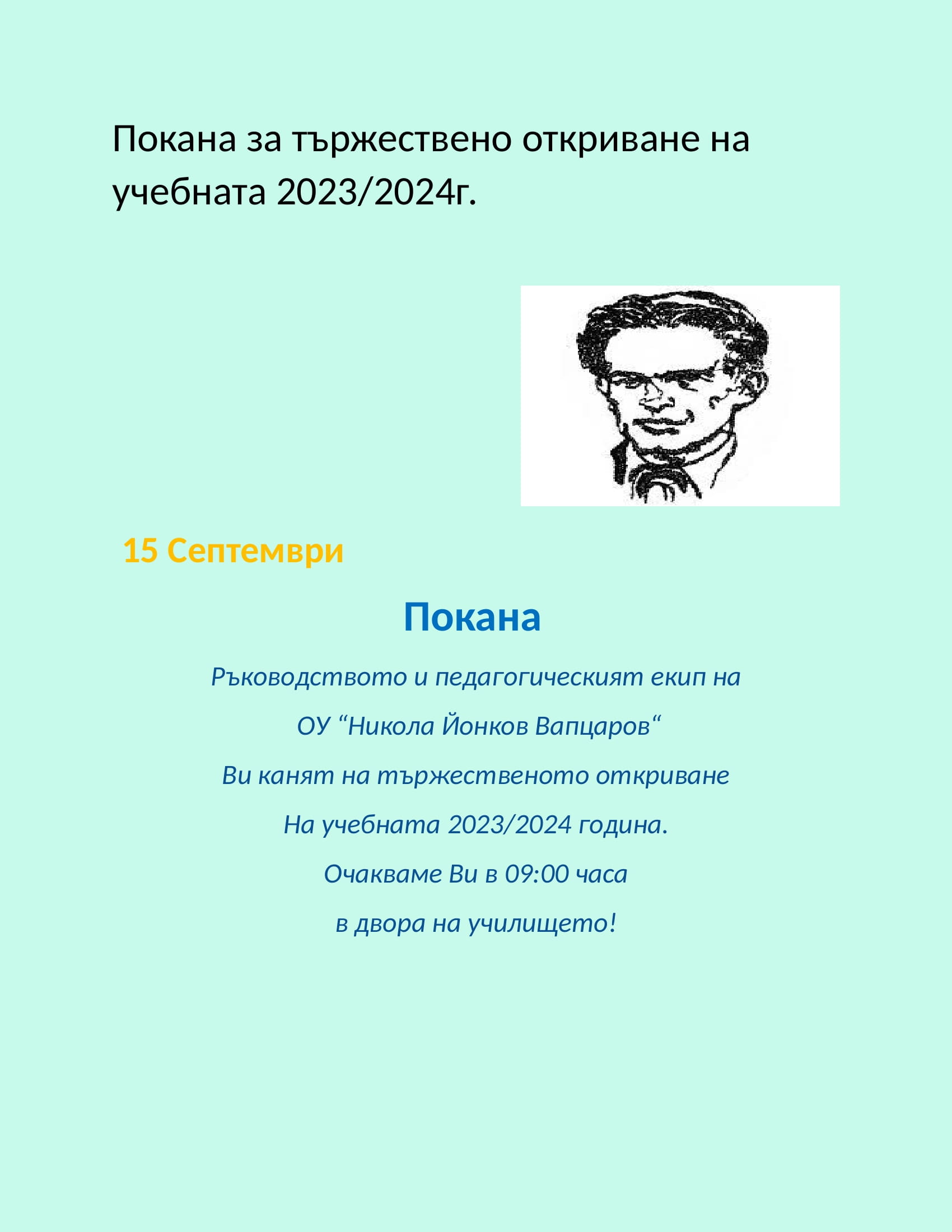 покана 1