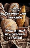 Световния ден на хляба