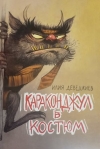 "Караконджул в костюм"