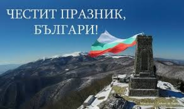 Тържествено отбелязване на  Националния празник на България