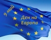 9 май - Ден на Европа