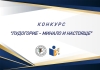КОНКУРС &bdquo;ЛУДОГОРИЕ &ndash; МИНАЛО И НАСТОЯЩЕ&ldquo;