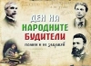 Ученици от ОУ &bdquo;Н.Й.Вапцаров&ldquo; отдават почит към народните будители