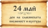 Честване на 24 май