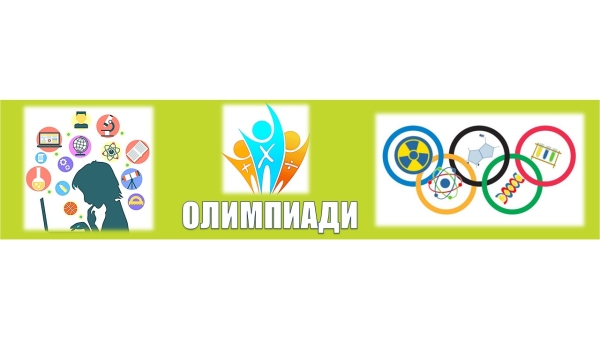 Олимпиади 2023/2024 год.