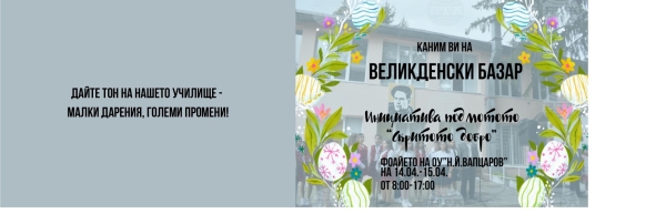ВЕЛИКДЕНСКИ БАЗАР в ОУ "Никола Йонков Вапцаров"