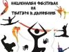 Национален фестивал "Театър в движение" - 2025г., гр.Разград