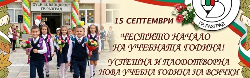 Успешна учебна година